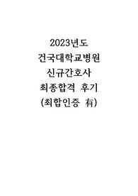 2023년도 건국대학교병원 신규간호사 최종합격 후기(최합인증有)