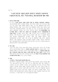노인의 빈곤과 우울의 종단적 관계 및 국민연금 보장여부의 조절효과(전근성, 2021, 인문사회21 제12권4호)에 대한 비평
