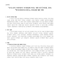 독거노인의 사회자본이 자기방임에 미치는 영향 연구[이민홍, 2018, 한국사회복지조사연구 57(81)]에 대한 비평