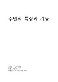 수면의 중요성