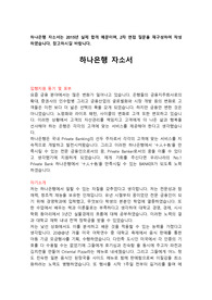 하나은행 자소서