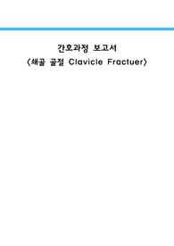 간호과정 보고서 쇄골골절(간호 사정,진단,계획,수행), 간호진단 및 과정 1개 포함