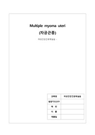 여성간호학실습 자궁근종