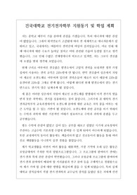 건국대학교 전기전자학부 지원동기 및 학업 계획
