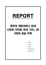 중국의 제로코로나 반대 시위로 아이폰 최대 10퍼센트, 600만대 공급