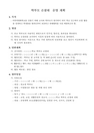 중고등학교 학부모 순찰대 운영 계획서