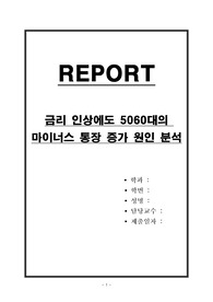 금리 인상에도 5060대의 마이너스 통장 증가 원인 분석