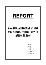 러시아와 우크라이나 전쟁과 푸틴 대통령, 헤르손 철수 후 생명위협 분석