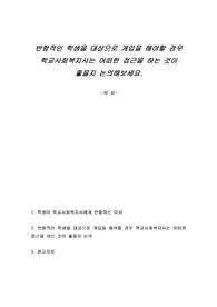 반항적인 학생을 대상으로 개입을 해야할 경우 학교사회복지사는 어떠한 접근을 하는 것이 좋을지 논의해보세요.