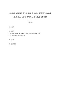 사회적 책임을 잘 수행하고 있는 기업의 사례를 조사하고 조사 후에 느낀 점을 쓰시오