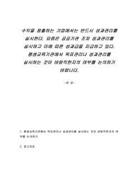 수익을 창출하는 기업에서는 반드시 성과관리를 실시한다. 요즘은 공공기관 조차 성과관리를 실시하고 이에 따른 성과급을 지급하고 있다. 평생교육기관에서 목표관리나 성과관리를 실시하는 것이 바람직한지의 여부를 논의하기 바랍니다.