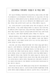 중앙대학교 약학대학 지원동기 및 상세 학업 계획서입니다.
