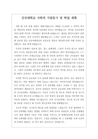 건국대학교 사학과 지원동기 및 학업 계획서입니다. 왜 역사를 배워야 하는지 구체적인 이유를 실감나게 묘사한 수작입니다. 관련 학과에 응시할 분들은 필독바랍니다.