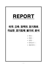 미국 긴축 정책의 장기화로 극심한 경기침체 불가피 분석