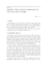 지역의 마을 만들기 사업에 대하여 성공사례를 찾아보고 성공한 배경 이론적 근거 등에 대하여 서술하여 봅니다