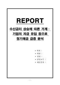 수신금리 상승에 따른 가계,기업의 자금 유입 등으로 정기예금 급증 분석