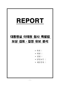 대통령실 이태원 참사 특별법 보상 검토 및 결정 유보