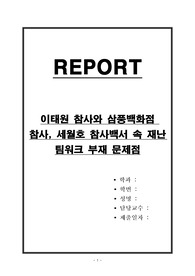 이태원 참사와 삼풍백화점 참사, 세월호 참사백서 속 재난 팀워크 부재 문제점