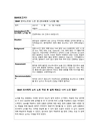 SBAR 보고서