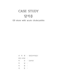 (응급실 실습) 담석증 case study, 문헌고찰, 간호진단 5개, 간호과정 3개