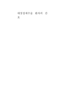대장절제수술 환자의 간호