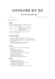 2023 건국대학교병원 간호사 합격정리(전형 모두 포함)