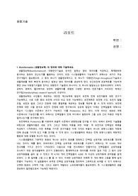 융합기술, 생물정보학, 합성생물학, 전사, 후생유전학적 변형, EFG, 양자점, 세포속에 존재하는 단백질의 기능에 관련된 리포트 입니다.