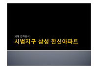 시범지구 삼성 한신아파트