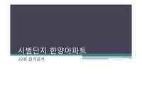 시범단지 한양아파트