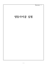 냉동사이클 실험보고서 [A+]