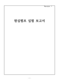 원심펌프 실험보고서 [A+]
