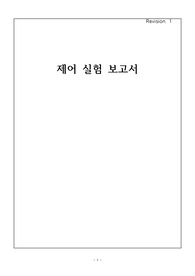 제어 실험 보고서 [A+]