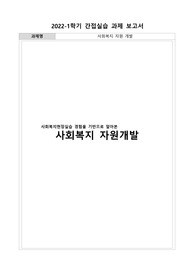 사회복지 자원 개발