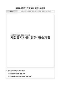 사회복지 현장실습 경험을 기반으로 학습계획 세우기