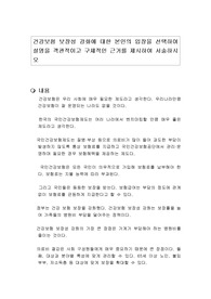건강보험 보장성 강화에 대한 본인의 입장을 선택하여 설명을 객관적이고 구체적인 근거를 제시하여 서술하시오