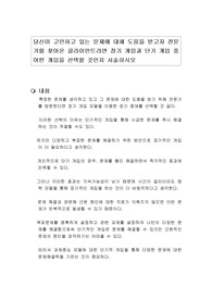 당신이 고민하고 있는 문제에 대해 도움을 받고자 전문가를 찾아온 클라이언트라면 장기 개입과 단기 개입 중 어떤 개입을 선택할 것인지 서술하시오