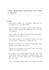사형제도 폐지에 대하여 사회복지측면과 인권적 측면에서 기술하시오