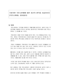 국회의원 국민소환제에 대한 자신의 생각을 서술하시오 (국민소환제는 필요없다)
