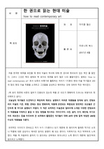 한 권으로 읽는 현대 미술(How to read contemporary art)_마이클 윌슨_독후감 서평