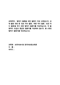 말하기 활동을 위한 활동지 작성 과제입니다 과제 활동 유형 중 정보 차이 활동, 추론 차이 활동, 의견 차이 활동을 하기 위한 말하기 활동지를 작성하십시오. 각 활동마다 초급과 중급의 활동지를 작성해야 합니다 총 6개의 말하기 활동지를 작성하십시오