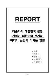테슬라의 대한민국 공장 개설이 대한민국 전기차 배터리 산업에 미치는 영향
