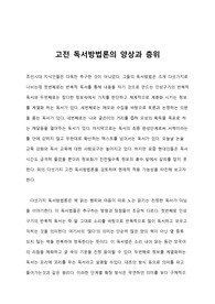 고전 독서방법론의 양상과 층위
