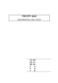 [A+] 아동간호학 탈수 케이스스터디 (vsim)