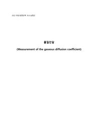 화공생명공학 요소실험 물질전달(기체의 확산계수 결정)