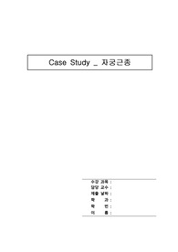 [A+] 여성간호학 자궁근종 케이스스터디-간호진단5개,간호과정2개