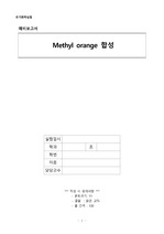 [유기화학실험] Methyl orange 합성 예비보고서