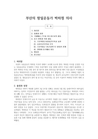부산의 항일운동가 박차정 의사