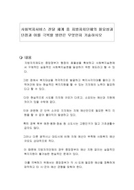 사회복지서비스 전달 체계 중 지방자치단체의 필요성과 단점과 이를 극복할 방안은 무엇인지 기술하시오