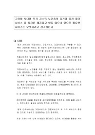 고령화 시대에 독거 저소득 노인층의 증가에 따라 재가서비스 중 지금은 제공되고 있지 않으나 앞으로 필요한 서비스는 무엇이라고 생각하는가