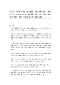 교육의 구체적 목표와 가족생활 교육의 영역 및 내용에는 어떤 특징이 있으며 가족생활 교육 프로그램을 활성화 방안에는 어떤 것들이 있는지 작성하시오